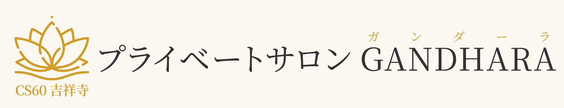 プライベートサロンGANDHARA CS60吉祥寺